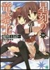 星刻の龍騎士  17