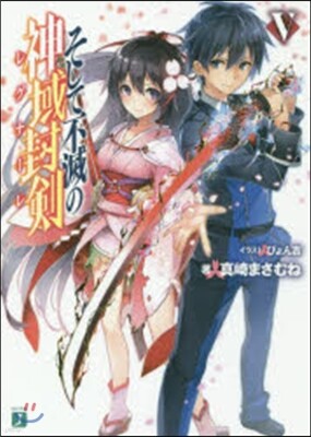 そして不滅の神域封劍   5