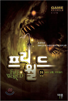 프리 월드 8