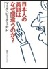 日本人の英語はなぜ間違うのか?