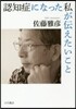 認知症になった私が傳えたいこと