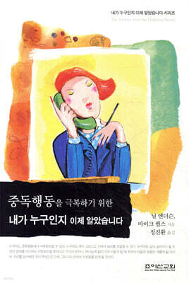 중독행동을 극복하기 위한 내가 누구인지 이제 알았습니다