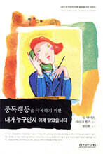 중독행동을 극복하기 위한 내가 누구인지 이제 알았습니다