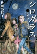 シロガラス(3)ただいま稽古中