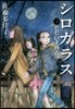 シロガラス   3 ただいま稽古中
