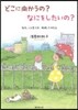 每日,ふと思う 帆帆子の日記(13)どこに向かうの?なにをしたいの?
