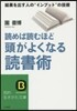 讀めば讀むほど頭がよくなる讀書術