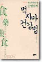 별난 한의사 손영기의 먹지마 건강법