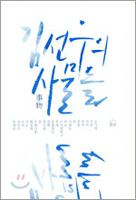 김선우의 사물들