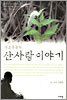 산도둑놈의 산사랑 이야기