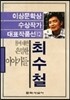 최수철
