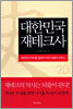 대한민국 재테크사