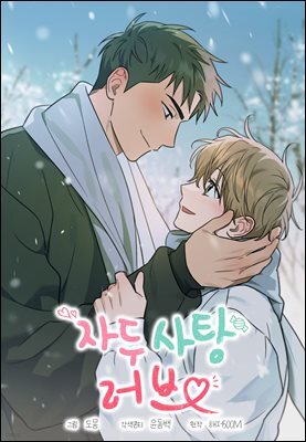 자두사탕러브 외전 04화
