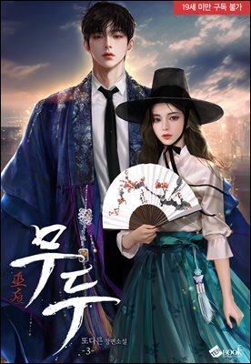 무두(巫痘) 3권 (완결)