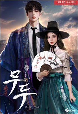 무두(巫痘) 2권