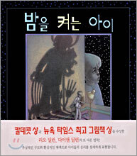 밤을 켜는 아이