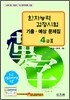 [구판]한자능력검정시험 기출·예상문제집 4급Ⅱ