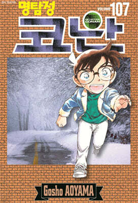 명탐정 코난 107