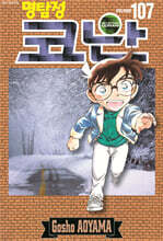 명탐정 코난 107