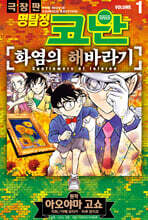 명탐정 코난 화염의 해바라기 01권