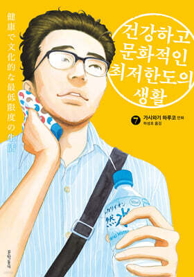 건강하고 문화적인 최저한도의 생활 07권