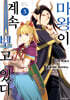 마왕이 계속 보고 있다 05권 (완결)