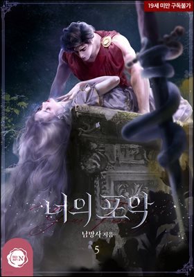 너의 포악 5권 (완결)