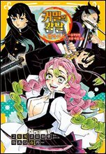 귀멸의 칼날 노벨라이즈 05권