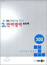 [YES24 단독판매] EBS 인터넷 수능 고득점 언어영역 300제 (2005년)