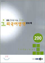 [YES24 단독판매] EBS 인터넷 수능 고득점 외국어영역 200제 (2005년)