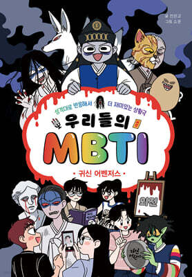우리들의 MBTI 외전 : 귀신 어벤저스