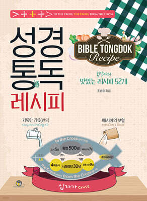 성경통독 레시피