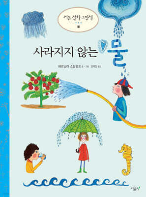 사라지지 않는 물