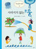 사라지지 않는 물