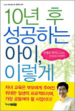 10년 후 성공하는 아이, 이렇게 키워라