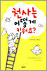 천사는 어떻게 키워요?
