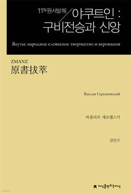 원서발췌 야쿠트인 : 구비전승과 신앙