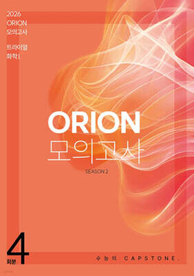 2026 ORION 모의고사 트라이얼(TRIAL) Season.2 4회분 화학1 (2025년)