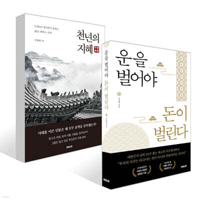 운을 벌어야 돈이 벌린다 + 천년의 지혜 세트