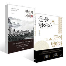 운을 벌어야 돈이 벌린다 + 천년의 지혜 세트