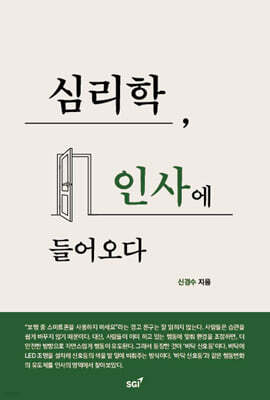 심리학, 인사에 들어오다
