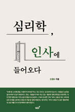 심리학, 인사에 들어오다