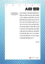 AI와 영화 (큰글자책)