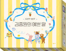 [예스 단독] 김종원의 예쁜 말 선물 세트