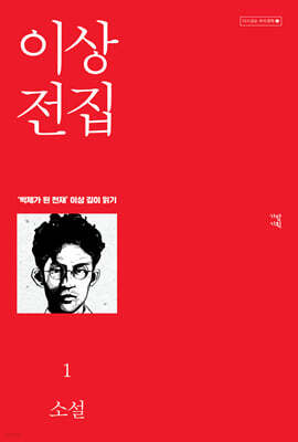 이상 전집 1