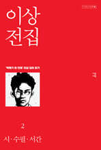 이상 전집 2