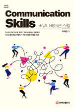 커뮤니케이션 스킬