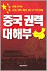 중국 권력 대해부