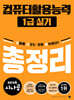2026시나공 컴퓨터활용능력 1급 실기 총정리