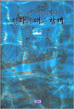 중국의 대항해자 정화의 배와 항해